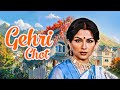शर्मीला टैगोर और शशि कपूर की दर्दभरी प