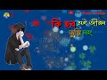 Ki Hobo Ei Jibon Tumi Nohole