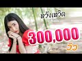 หวังเหวิด บีบี คัพเค้ก COVER Original บ เบิ้ล �