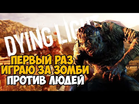 Первый Раз Играю за Зомби в Dying Light в 2021 году!