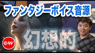 ファンタジー系ボイス音源Hollywood Fantasy Voices早速活用します!【民族音楽 EASTWEST】