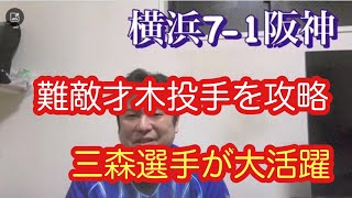 4月1日。横浜DeNAベイスターズ。難敵才木投手を攻略。連勝で同率1位に。