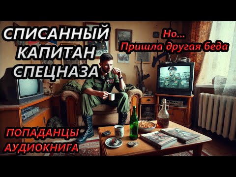 Аудиокнига: Капитан Спецназа :Попаданцы I Фантастика