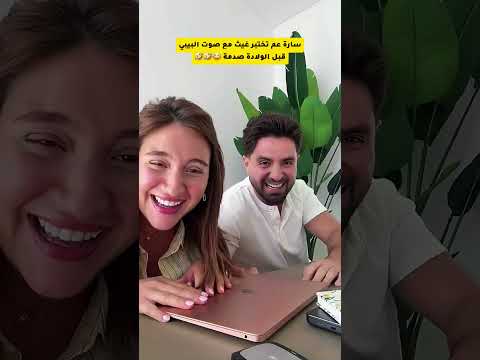 سارة عم تختبر غيث قبل الولادة 😂 #غيث_مروان #saraaalwari #حامل #اختبار #ترند #ضحك #ghaith_marwan