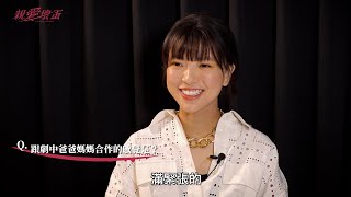 親愛壞蛋｜項婕如首次跟隋棠 温昇豪合作最擔心這點！未播彩蛋大放送！爸爸一句話讓她又氣又笑啦｜花絮