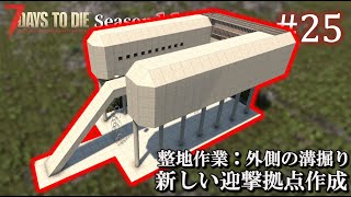 【7 Days to Die】 拠点建設日誌 Season11 #25 新しい迎撃拠点作成【ゆっくり実況】