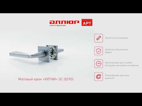 Миниатюра изображения товара Ручка дверная Аллюр Арт Уитни SC 8290 (матовый хром)