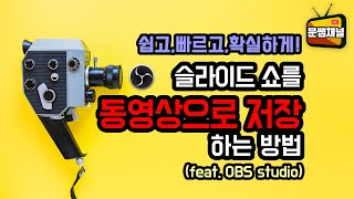 [파워포인트 강좌] 슬라이드 쇼를 동영상으로 저장하는 방법(feat. OBS studio)
