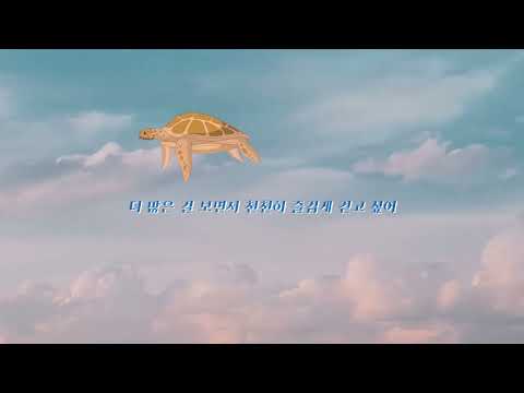 [Lyric Video] 이아람 (Lee Aram) - 느림의 미학 (Take It Slow) 💛🐢👣