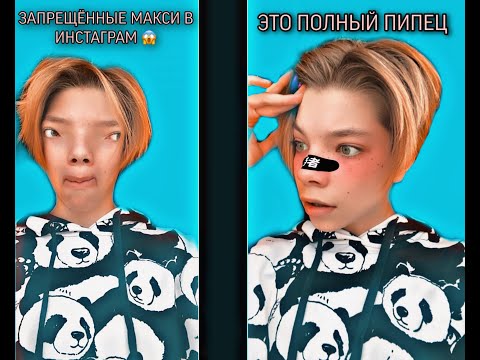 ЗАПРЕЩЕННЫЕ МАСКИ В ИНСТАГРАМ 😱 ЭТО ПИПЕЦ 😭😭😭