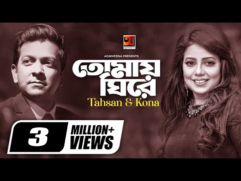 Tomay Ghire | তোমায় ঘিরে | Tahsan | Kona | Sajid Sorkar | Bangla New Song | Uddessho Nei