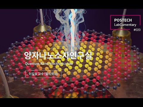 양자나노소자연구실 (Quantum Nano electronics Lab) 유튜브 썸네일 이미지