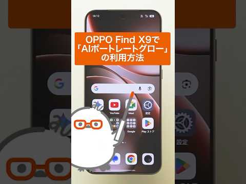 【OPPO Find X9】AIポートレートグローを利用する(au公式)