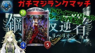 【シャドウバース】剣舞ロイヤルでランクマッチ2500～【ドサイコリリー】