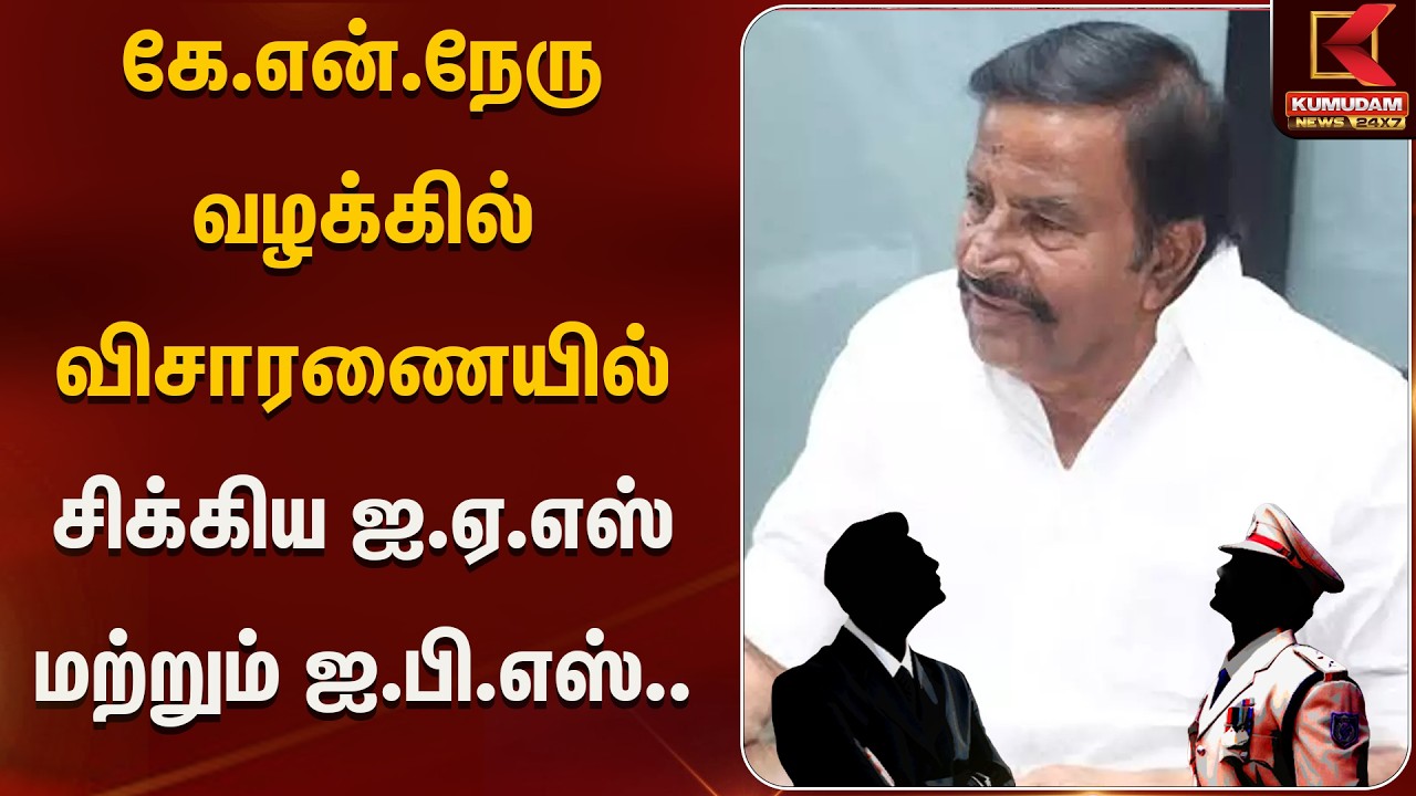 கே.என். நேரு வழக்கில் விசாரணையில் சிக்கிய ஐ.ஏ.எஸ் மற்றும் ஐ.பி.எஸ்.. |Case | Kumudam News