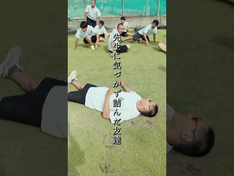 先生に気づかず詰んだ友達 #高校生 #青春 #日常 #部活 #あの日の放課後