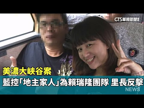 美濃大峽谷案藍控「地主家人」為賴瑞隆團隊　里長反擊