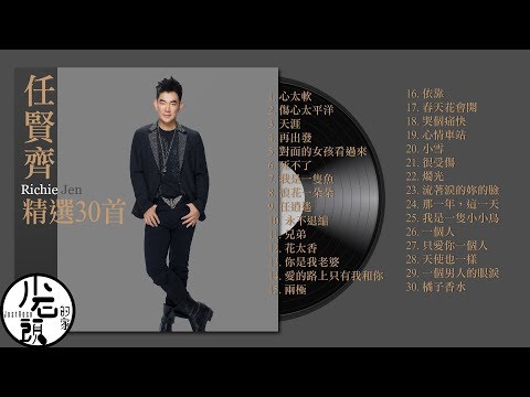 【任賢齊 Richie Jen】經典好歌30首｜回憶殺｜串燒｜神曲｜華語｜經典｜流行歌曲