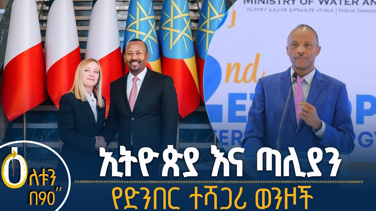 👉ኢትዮጵያና ጣሊያን 👉የድንበር ተሻጋሪ ወንዞች