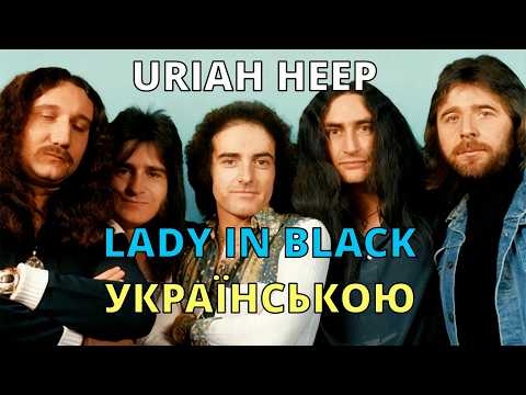 Uriah Heep – Lady in Black | Леді в чорному (Кавер українською)