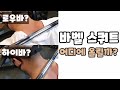 바벨스쿼트 Bar를 어디에 올릴까?(로우바?하이바?)