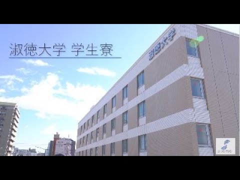 社会福祉学科 【淑徳大学】千葉・千葉第二キャンパス　学生寮