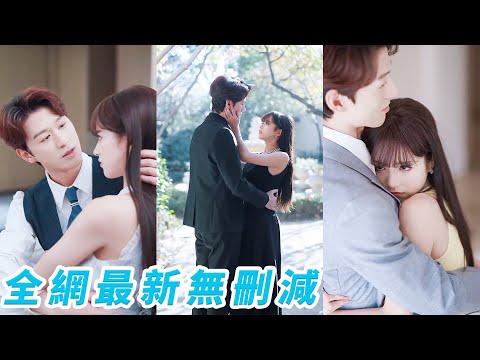 從小被規訓長大要做賢妻，不滿被當做聯姻犧牲品她連夜出逃，意外被黑幫大佬救下，一夜荒唐後才知他竟是未婚夫的小叔，大佬強取豪奪搶她入懷，撐腰寵到無法無天，教她本領，教她識人，更把自己的心雙手奉上#甜宠