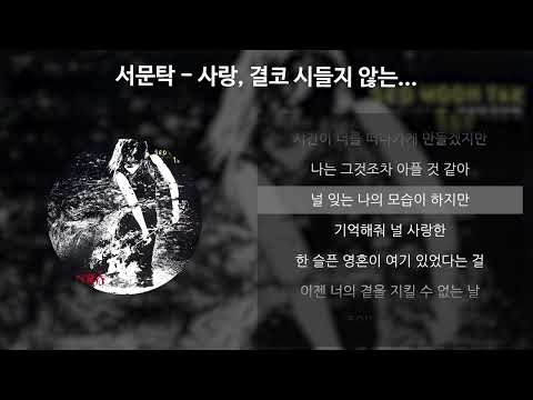 서문탁 - 사랑, 결코 시들지 않는... [가사/Lyrics]