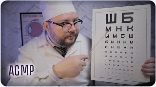 АСМР Проверка зрения в СССР 60-x - Глазной ВРАЧ Окулист АСМР