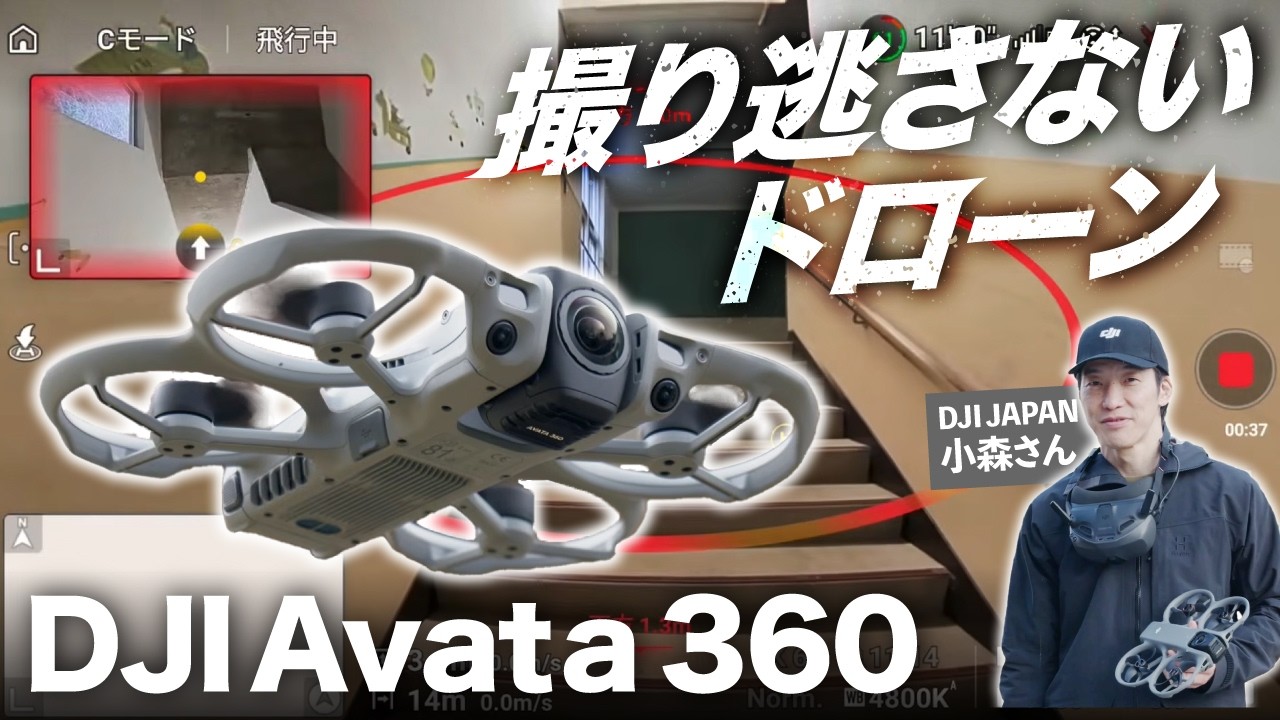 【先行】絶対に撮り逃さないドローン、DJI Avata 360が空撮をまた1段階面白くする！？