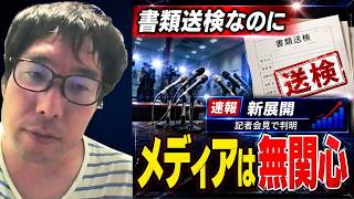 【記者会見で判明…状況が動き始めた】立花孝志と浜田聡が書類送検されたことを報告し、メディがほとんど興味持っていないことを指摘する選挙ウォッチャーちだい