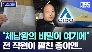 체납왕의 비밀이 여기에 전 직원이 펼친 종이엔.. [뉴스.zip/MBC뉴스]