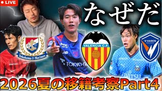 【移籍金7億円】Jリーグ2026夏の移籍考察LIVE Part4！ 至宝・佐藤龍之介があの悪名高きバレンシアへ！？ 知念と師岡が王者鹿島を去り、長崎はベルギーから大南を獲得。etc..
