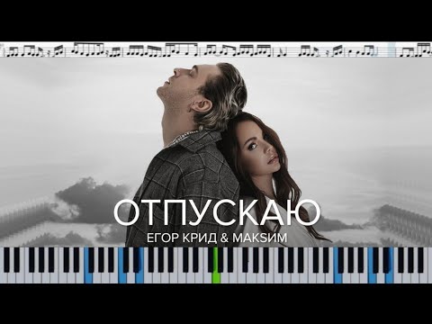 Егор Крид & МакSим - Отпускаю (кавер на пианино + ноты)
