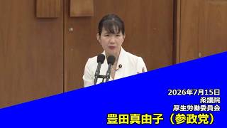 【字幕付き】20260715 衆議院 厚生労働委員会 09 豊田真由子 参政党