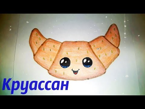 Как нарисовать милый кавайный круассан? РИСУНКИ ДЛЯ ДЕТЕЙ