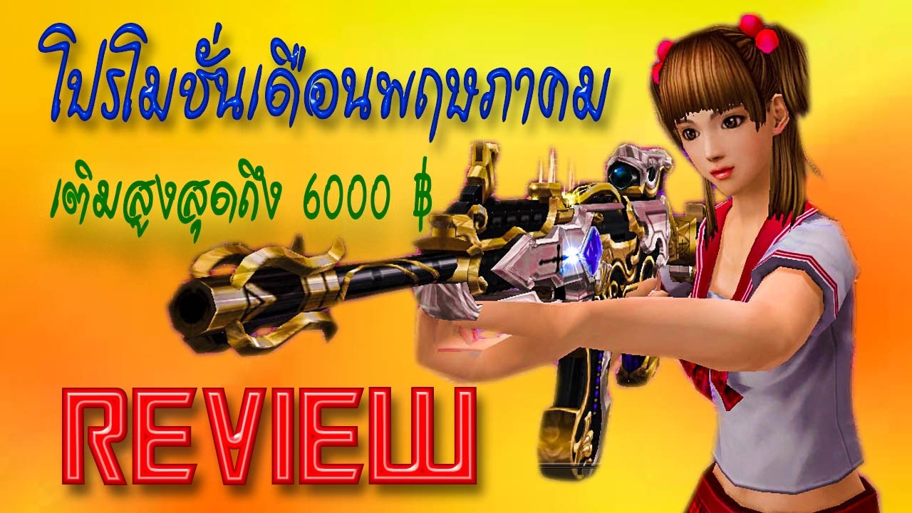 [XSHOT] รีวิวโปรโมชั่นเดือนพฤษภาคม 2017 (เติมสูงสุด5,999฿)