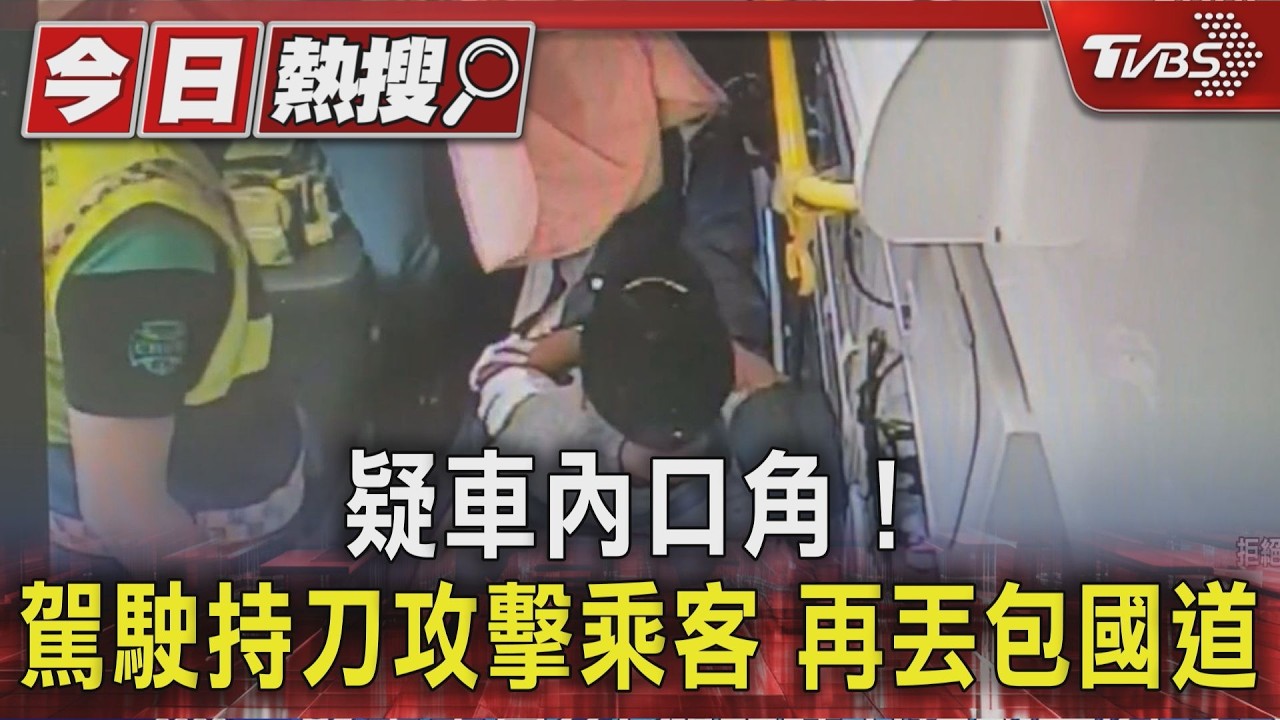 疑車內口角! 駕駛持刀攻擊乘客 再丟包國道｜TVBS新聞 @TVBSNEWS01