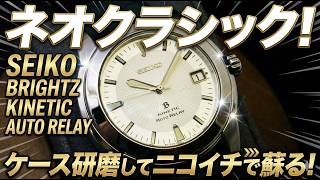 【SEIKO BRIGHTZ】ネオクラシック！ SEIKO BRIGHTZ KINETIC AUTO RELAY  5J22-0D40がケース研磨してニコイチで蘇るj！