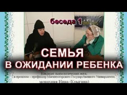 СЕМЬЯ В ОЖИДАНИИ РЕБЕНКА монахиня Нина(Крыгина)