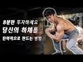 8분 투자해서 당신의 다리를 탄력적으로 만드는 하체운동 l 맨몸 스쿼트 챌린지 3편