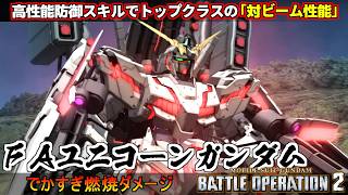 『バトオペ２』FAユニコーンガンダム！ビーム耐久力はトップクラスに、念願の高速移動射撃もゲット【機動戦士ガンダム バトルオペレーション２】『Gundam Battle Operation 2』GBO2