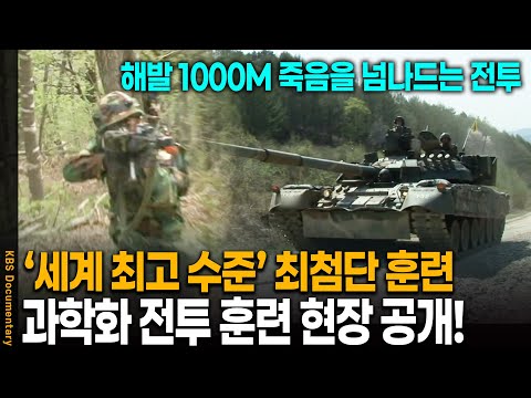 '세계 최고 수준' 최첨단 과학화 전투 훈련, 훈련도 실전처럼 적을 제압하라! | KBS 20100630 방송