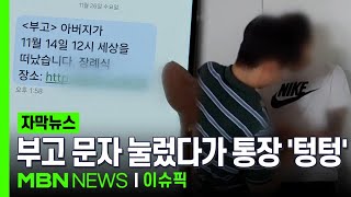 [자막뉴스] 부고 문자 눌렀다가 통장 '텅텅', 무슨 일? | 이슈픽