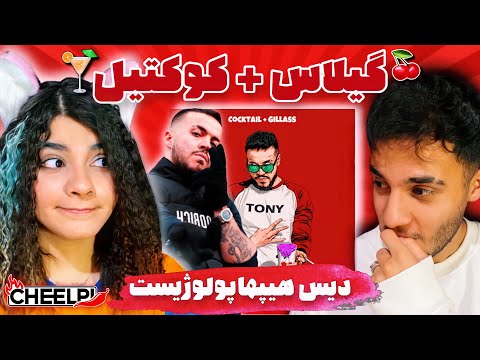 ری اکشن به فری استایل «گیلاس + کوکتیل» از 021KID (دیس هیپهاپولوژیست) - 021KID FREESTYLE REACTION
