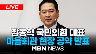 ????[LIVE] '강원이 올라갈 시간, 내 삶이 특별해지는 약속'…장동혁 국민의힘 대표 마을회관 현장 공약 발표 | MBN NEWS
