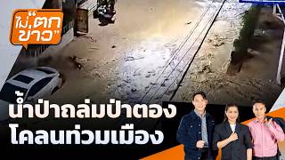 น้ำป่าถล่มป่าตอง โคลนท่วมเมือง | ไม่ตกข่าว | 26 ต.ค. 69