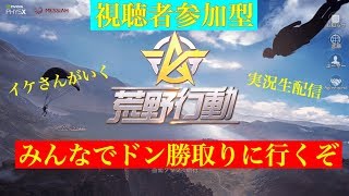 【荒野行動】平成最後の配信　視聴者と戯れ配信