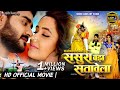 Sasura Bada Satawela Bhojpuri Movie | PRADEEP PANDEY CHINTU , KAJAL RAGWANI | BHOJPURI MOVIE 2022
