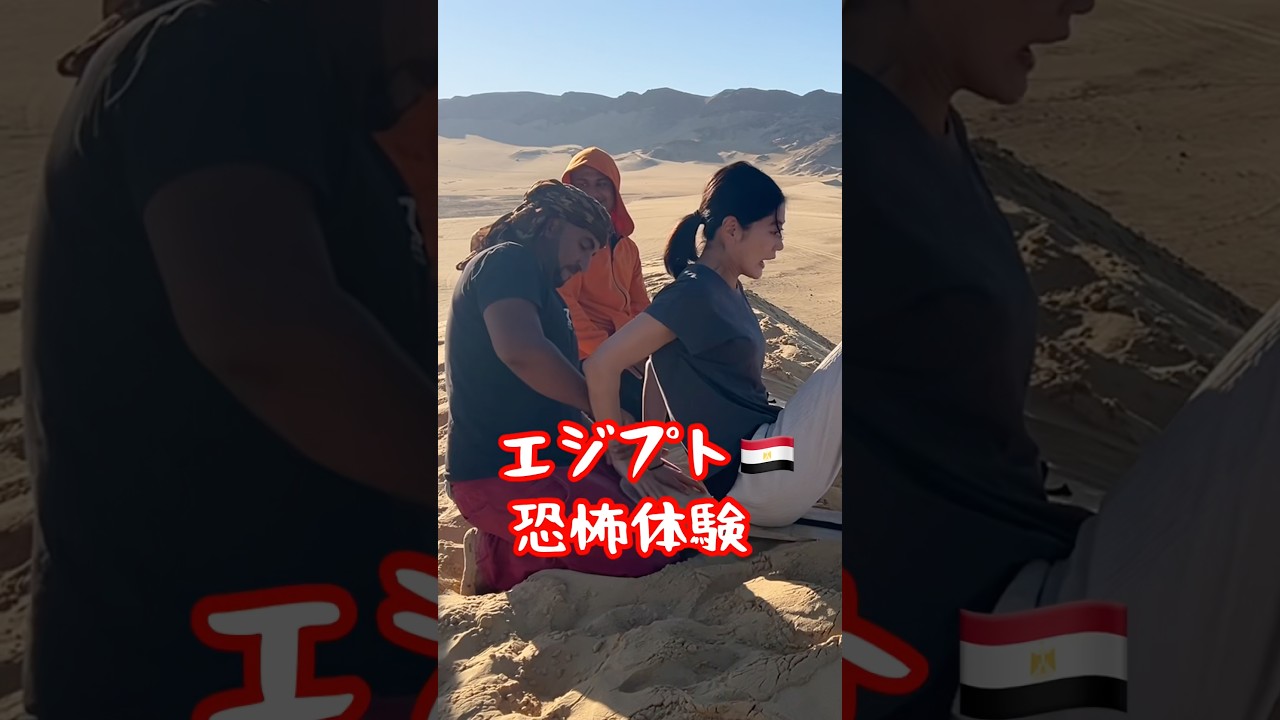 【エジプト旅】砂漠ツアーで絶叫アトラクション😆 #エジプト#旅行 #egypt #travel @issomakichannel